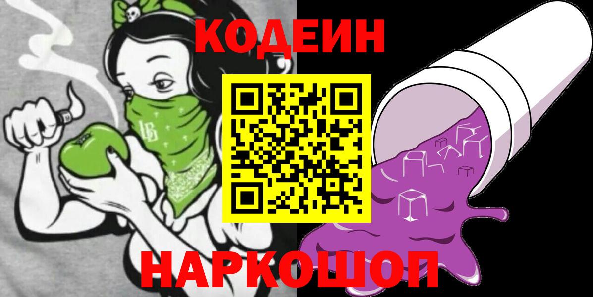 Рубцовск  Кодеиновый сироп Lean напиток Lean (лин)  Вход с VPN 